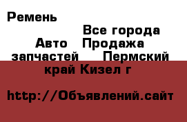 Ремень H175742, H162629, H115759, H210476 - Все города Авто » Продажа запчастей   . Пермский край,Кизел г.